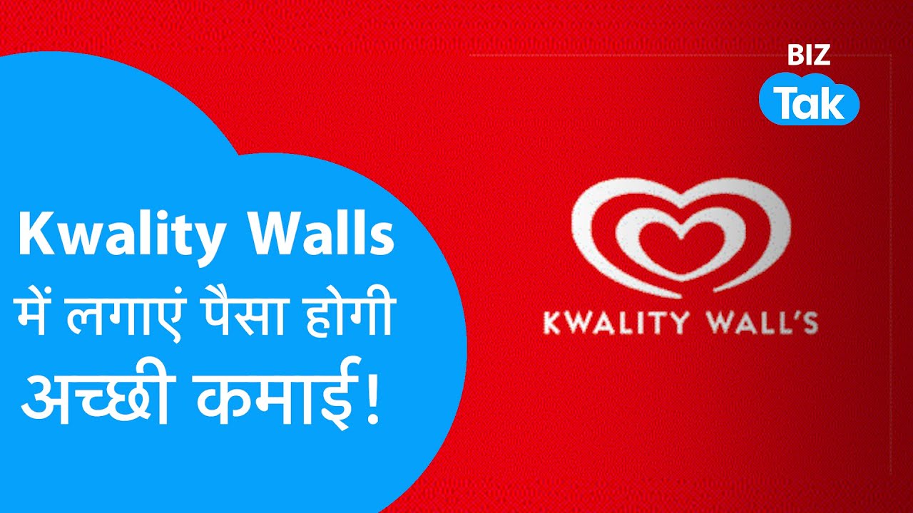 Kwality Walls में लगाएं पैसा होगी अच्छी कमाई! |BIZ Tak