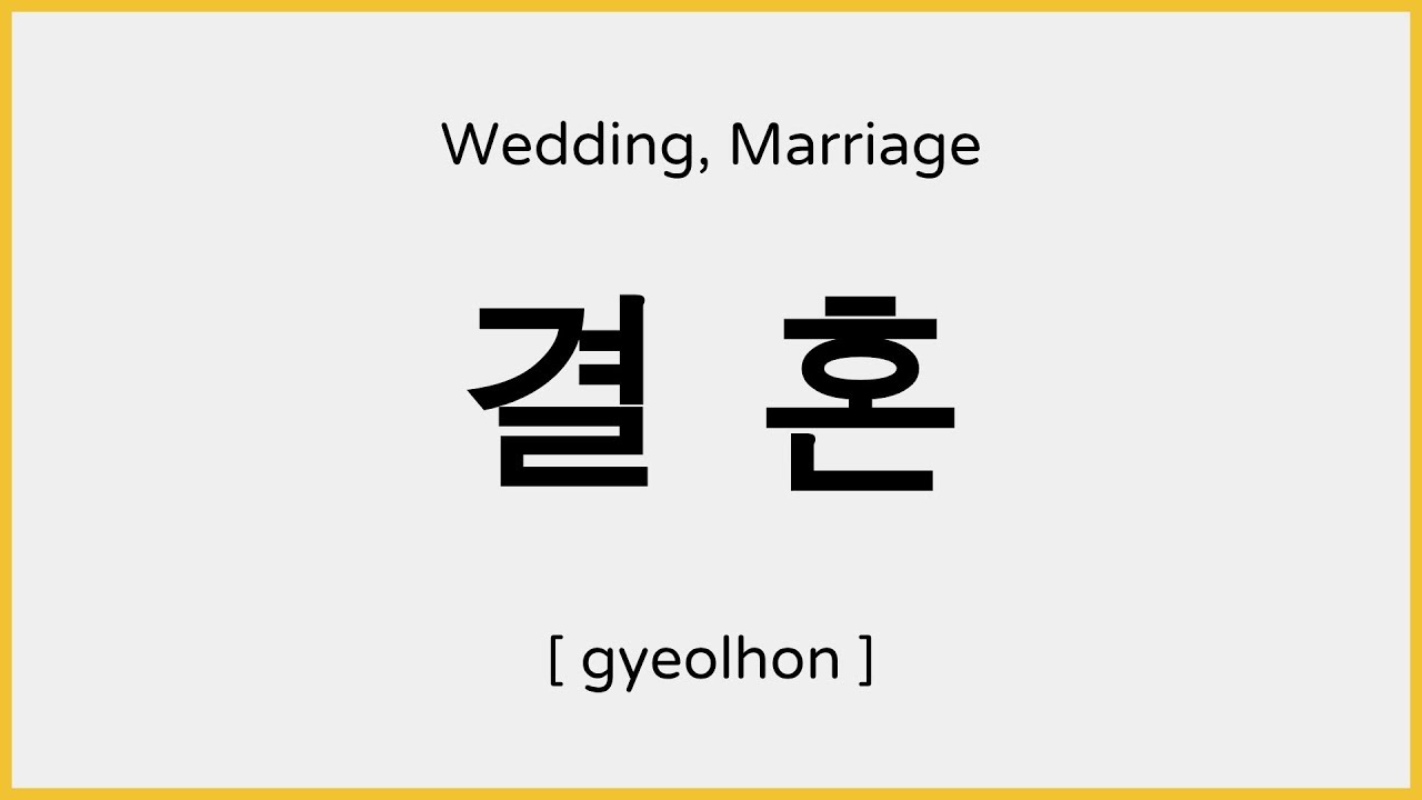 How to say Wedding, Marriage in Korean / 결혼 발음