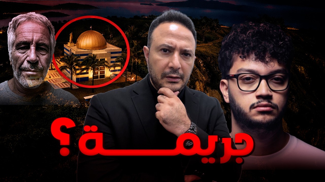 تسلّل إلى جزيرة إبستين… هل يُحاسَب أحمد أبو الرب؟