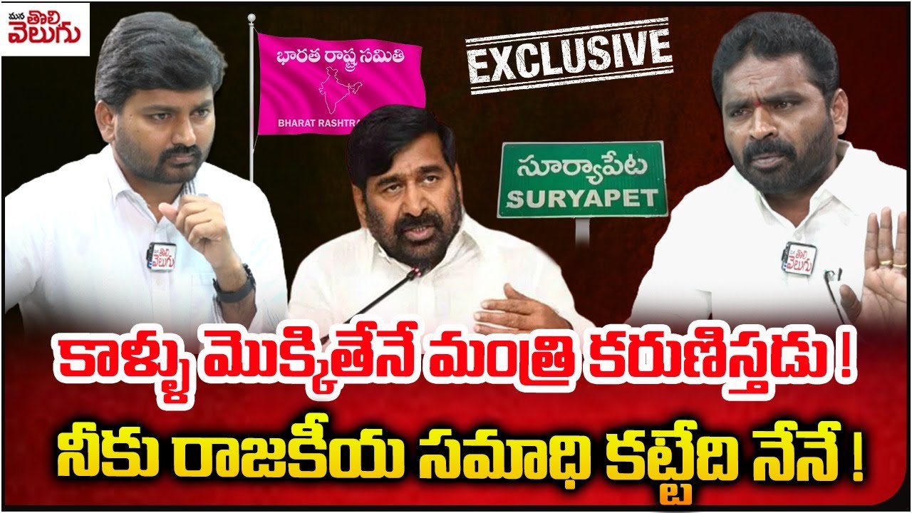 కాళ్ళు మొక్కితేనే మంత్రి కరుణిస్తడు ! నీకు రాజకీయ సమాధి..! | Vatte Janaiah Yadav Exclusive Interview