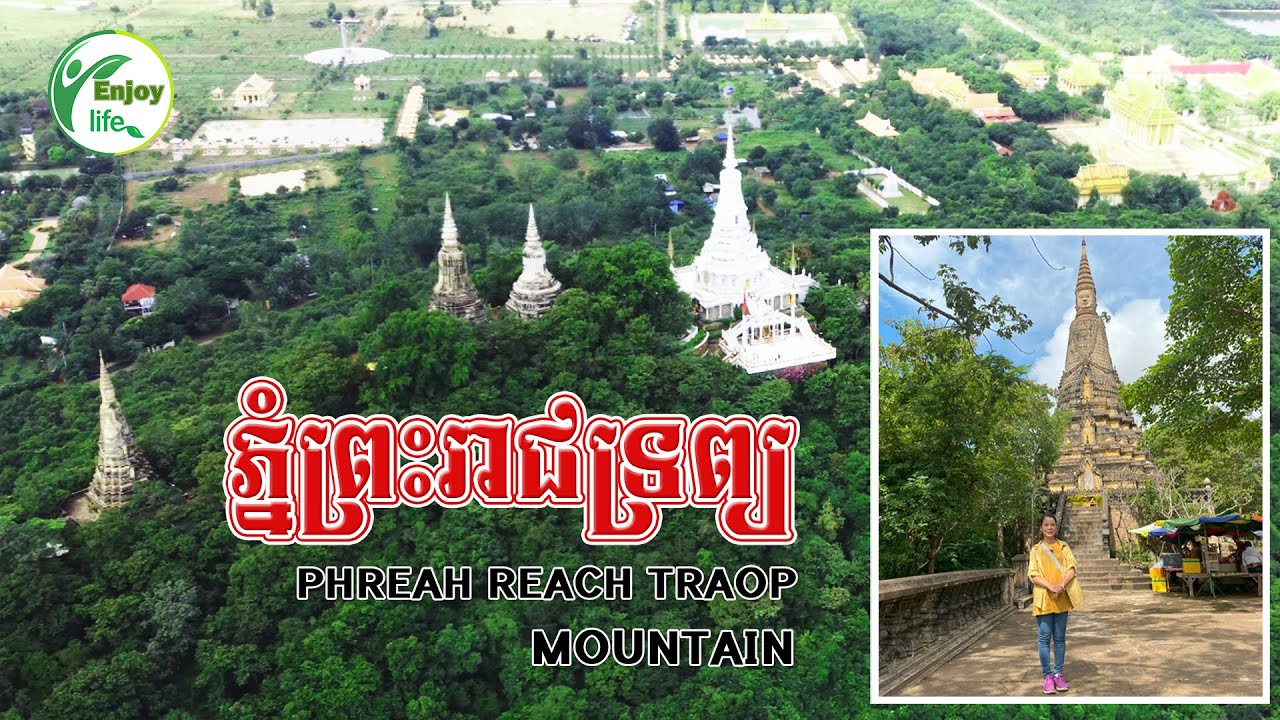 បូជនីយដ្ឋានបែបប្រវត្តិសាស្ត្រ ភ្នំព្រះរាជ្យទ្រព្យ | Phreah Reach Traop Mountain