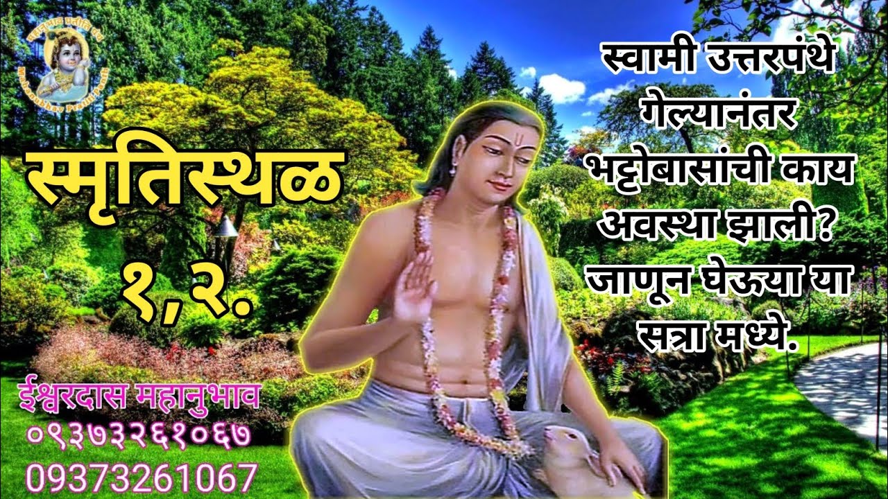 Smrutisthal 1,2।स्वामी उत्तरपंथे गेल्यानंतर भट्टोबासांची काय अवस्था झाली?जाणून घेऊया या सत्रा मध्ये.