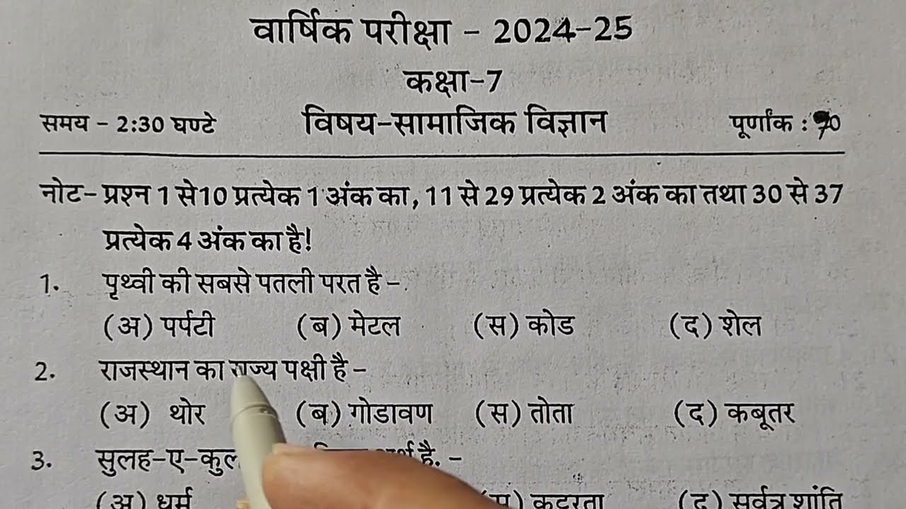कक्षा 7 सामाजिक विज्ञान का वार्षिक पेपर 2025 राजस्थान बोर्ड|RBSE 7th Class SST Paper for annual exam