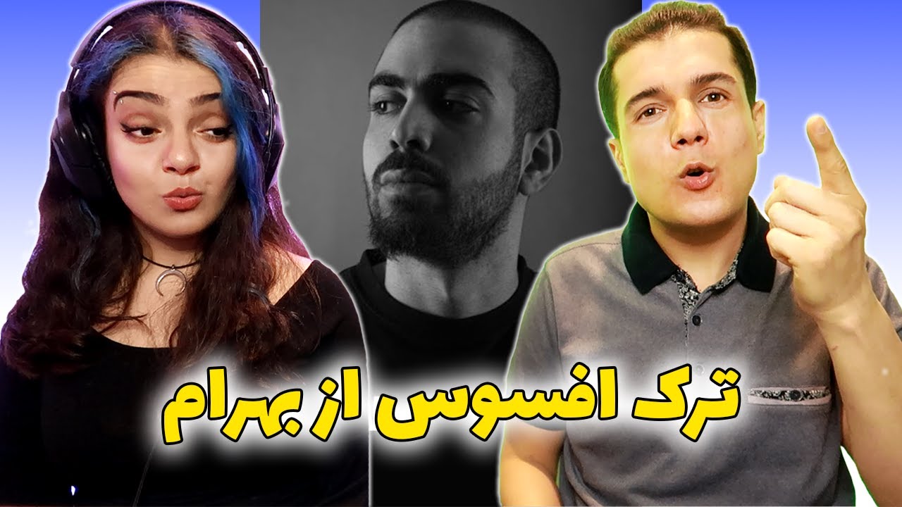 🔥😮AFSUS BAHRAM REACTION🔥واکنش به ترک افسوس از بهرام😎