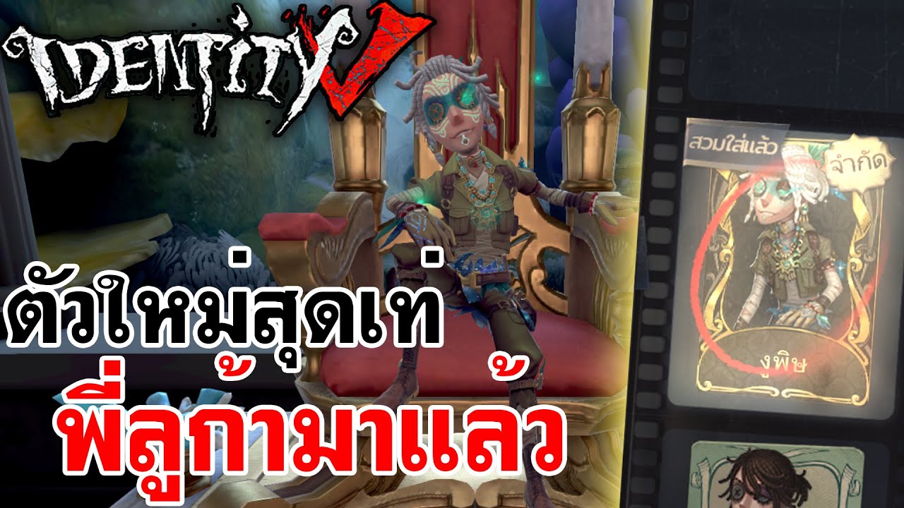 Identity V | ตัวใหม่สุดเท่ พี่ลูก้ามาแล้ว