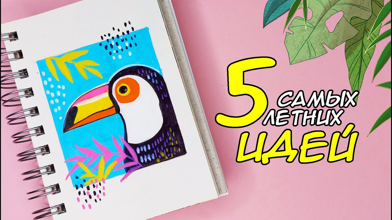 ПОРЦИЯ ЛЕТНЕГО НАСТРОЕНИЯ ☀ ЛЕТНИЕ РИСУНКИ для скетчбука 🌸 рисуем вместе