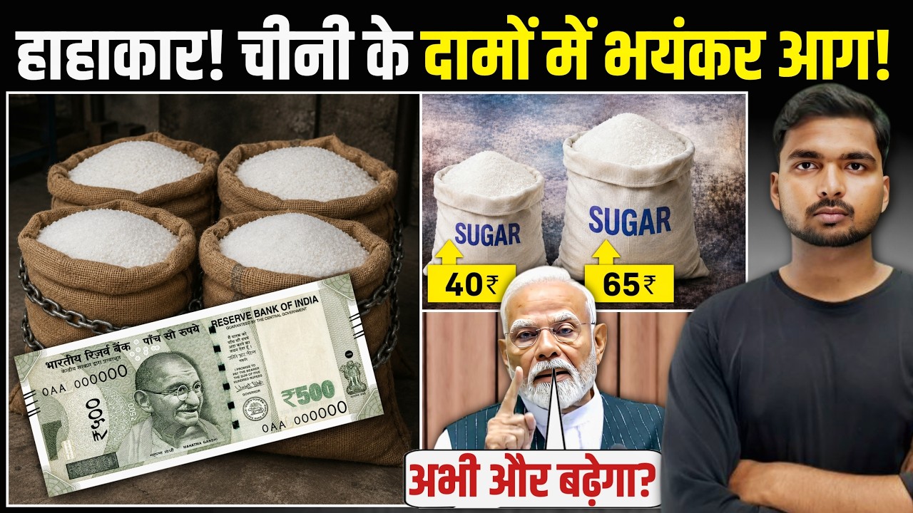कब तक बढ़ता रहेगा चीनी (Sugar) का दाम! | और कितना बढ़ेगा Sugar Price