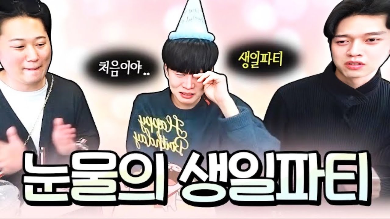 태어나서 생일파티 처음 해보는 게이 호빠 사장