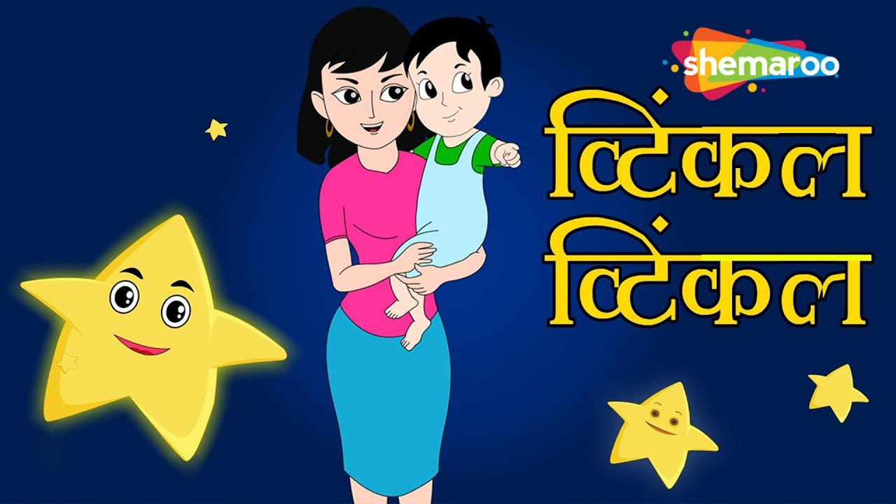 ट्विंकल ट्विंकल लिटिल स्टार | Twinkle Twinkle Little Star  | Hindi Rhymes for Children (HD)