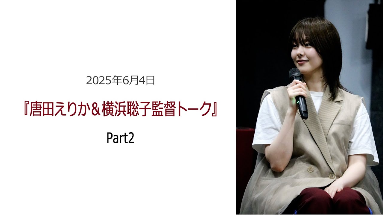 ⚫︎FLaMmeカメラ⚫︎ 映画『海辺へ行く道』唐田えりか&横浜聡子監督トークPart2（唐田えりかクローズアップ映像）