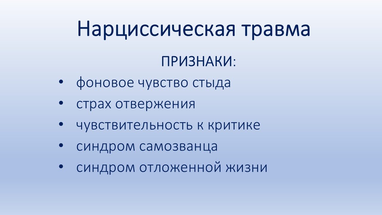 Нарциссическая травма