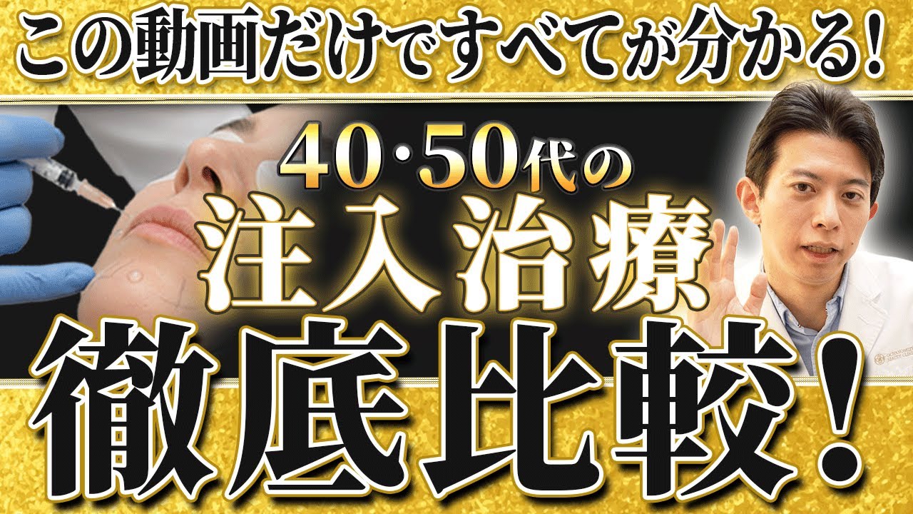 【肌が10歳若返る！？】40代〜50代におすすめな注入治療について完全解説【アンチエイジング/肌育注射/脂肪注入/シワ治療】