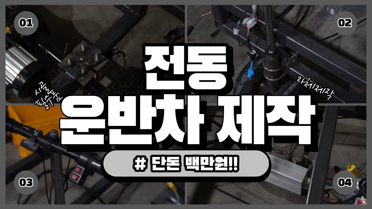 전동 운반차 제작 풀버전. 영상 틀어놓고 한대 만들어봐요 (Build electric carrier full Version)