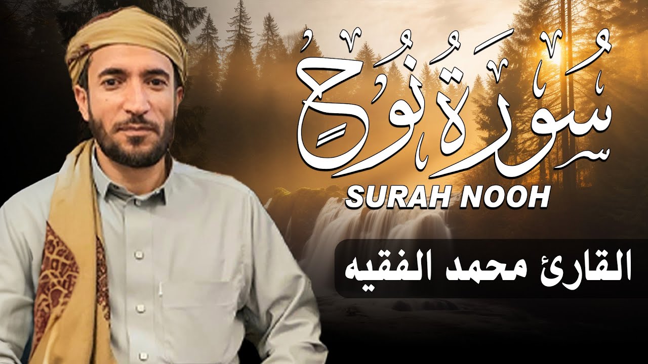 سورة نوح كاملة (مكتوبة ) للقارئ الشيخ محمد الفقيه _ تلاوة خاشعة ومؤثرة😌💚