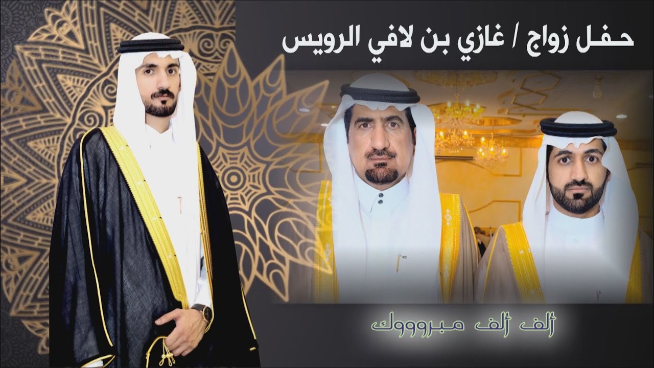 حـفـل زواج / غازي بن لافي المطيري