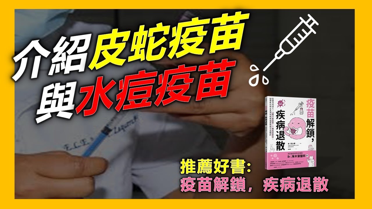 皮蛇疫苗&水痘疫苗攻略 ｜ 推薦好書：疫苗解鎖，疾病退散(幸福文化, 峰宗太郎 著, 婁美蓮 譯)｜台語