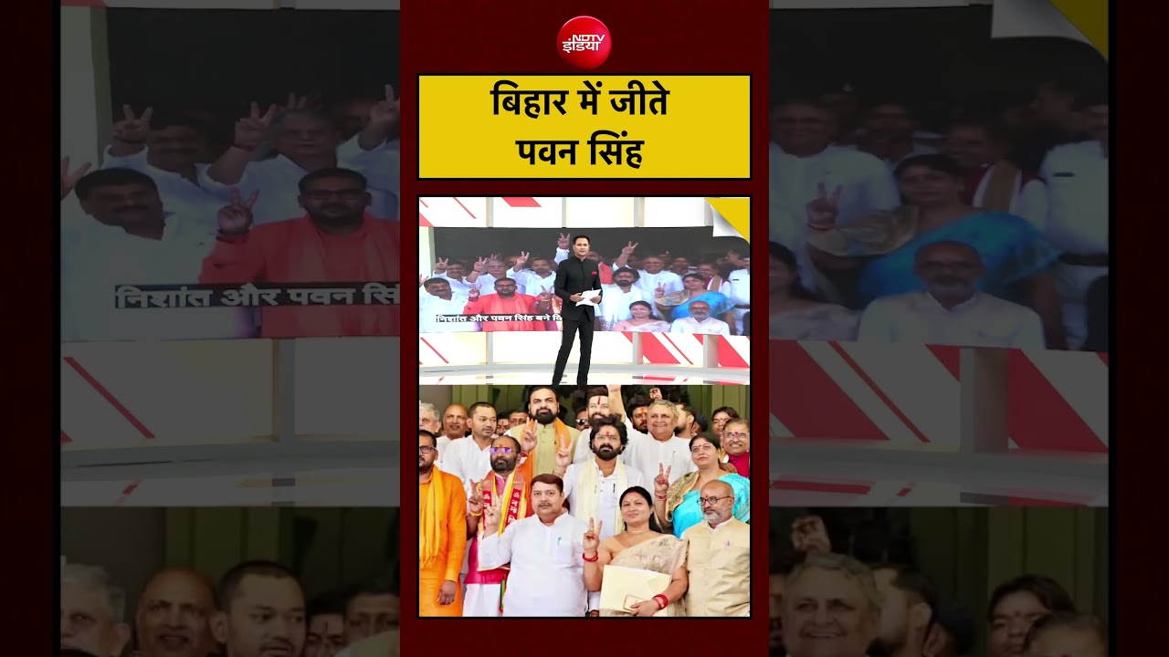 Bihar Election Result: Pawan Singh विधान परिषद चुनाव में जीते #shorts #pawansingh #bihar #bjp