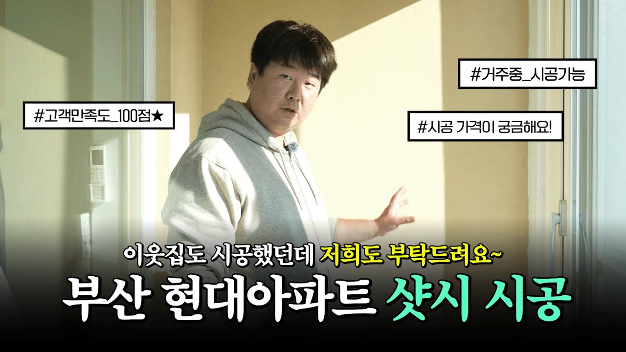 이웃집도 만족해서 소개한 샷시 업체｜부산 현대아파트 교체 시공