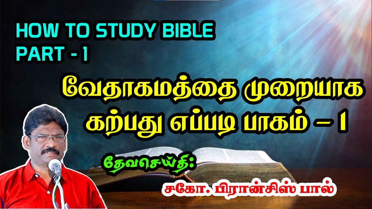 1. HOW TO STUDY BIBLE PART - 1 | வேதாகமத்தை முறையாக கற்பது எப்படி பாகம் - 1 |