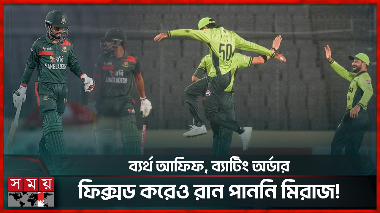 ১১৪ রানে আটকালো বাংলাদেশও, সিরিজ জয় এখন অনেক কঠিন! | Ban Vs Pak | Match Highlights | Somoy Sports
