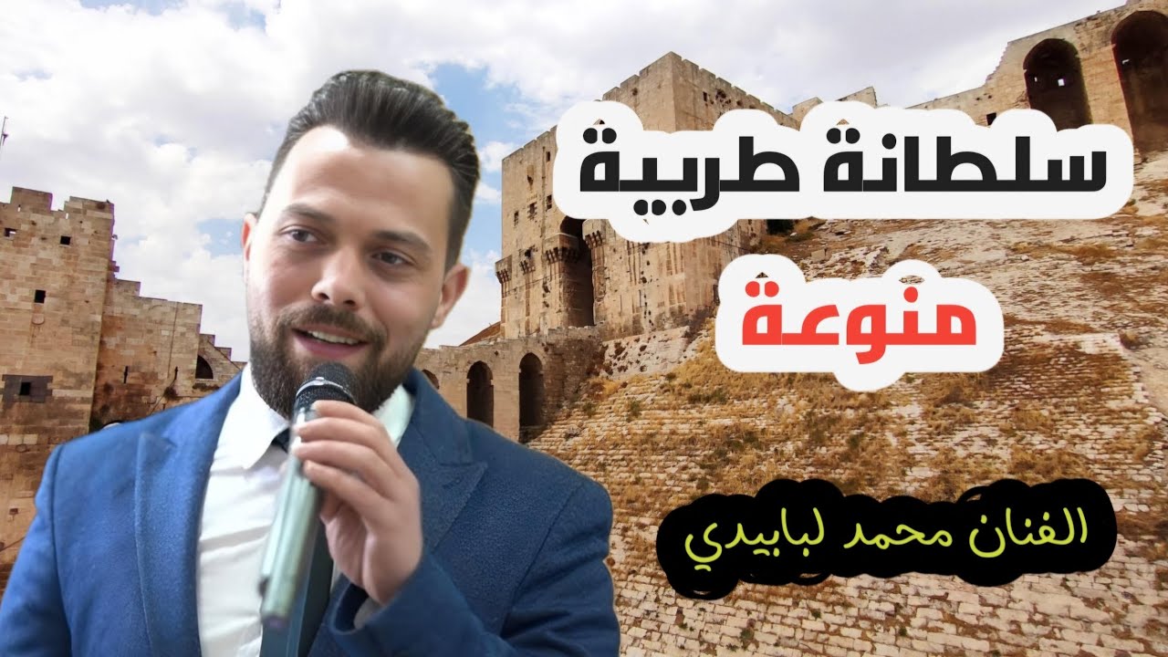 محمد لبابيدي سلطانة طربية منوعة