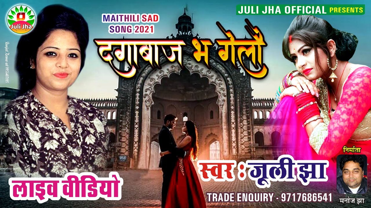 Live Video || दगाबाज भ गेलौ || Juli Jha || Maithili Sad Song || Juli Jha Official 2021