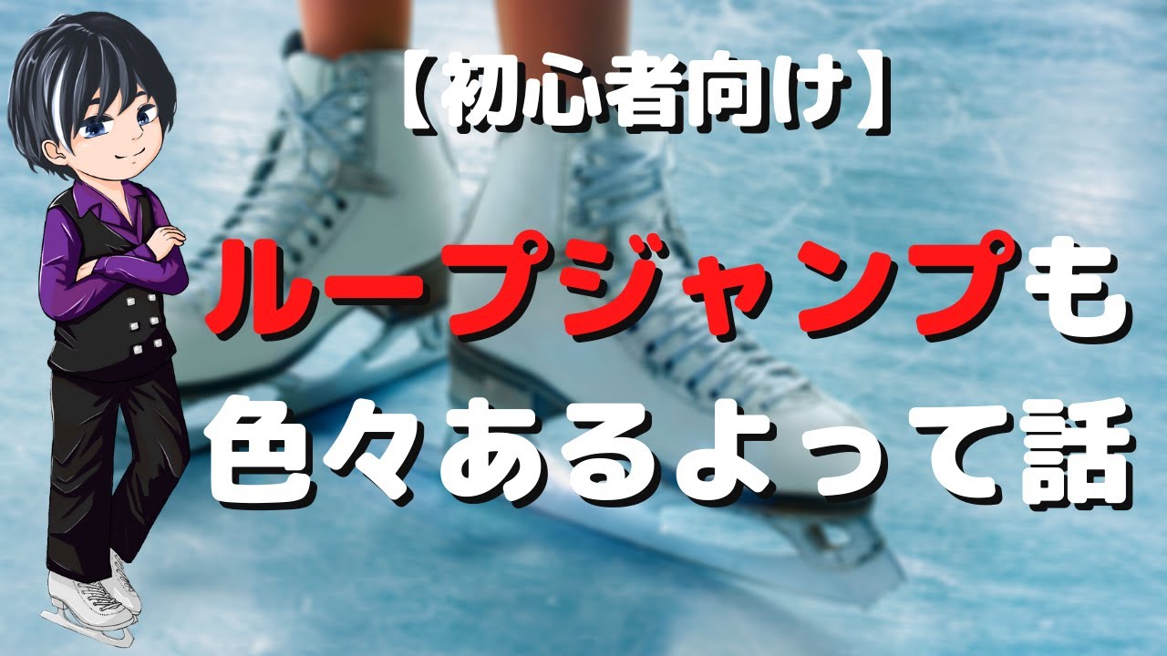 【初心者向け】ループジャンプの入り方も色々あるということを語る【フィギュアスケート】