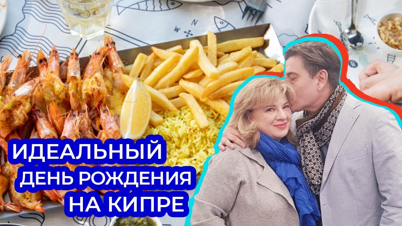 Улетели праздновать в Ларнаку/любимый ресторан/как все дешево!