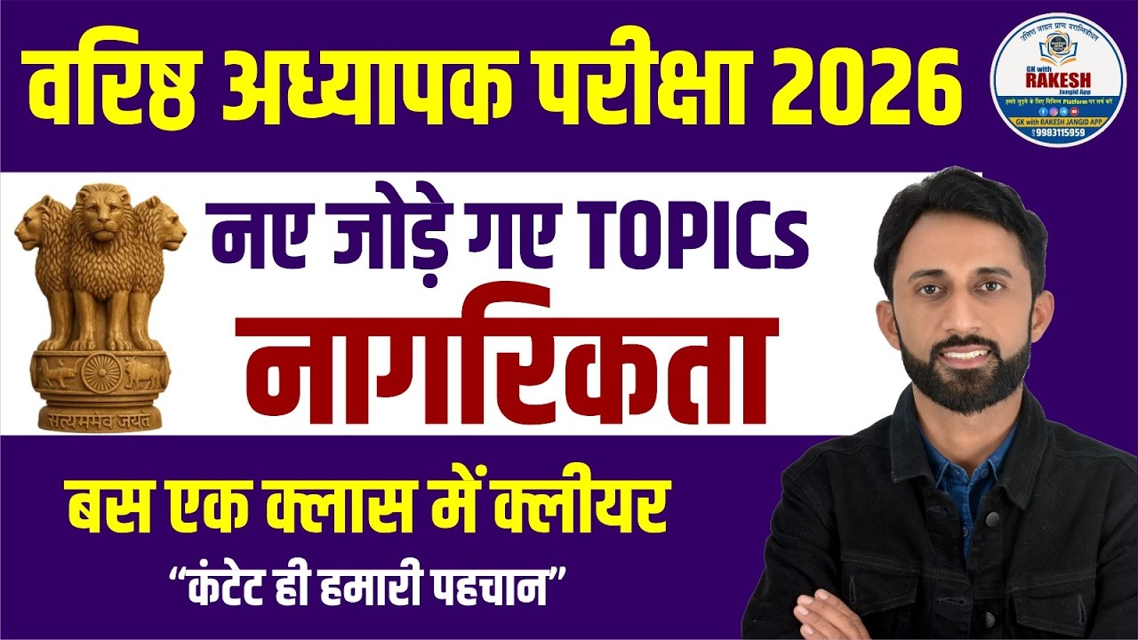 वरिष्ठ अध्यापक परीक्षा 2026 | नागरिकता NEW Topics Strategy | RPSC 2nd Grade | Rakesh Gangid Sir