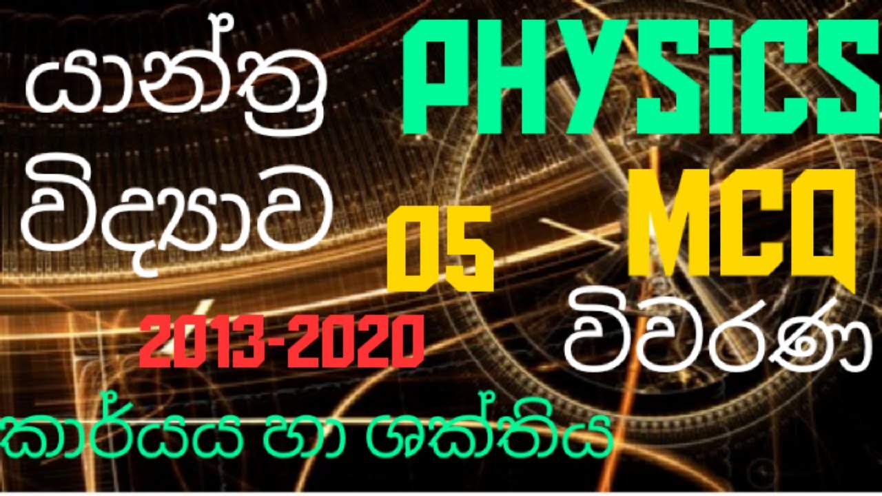 Mechanics |Work & energy 05| Advanced level Physics |MCQ discussion in Sinhala