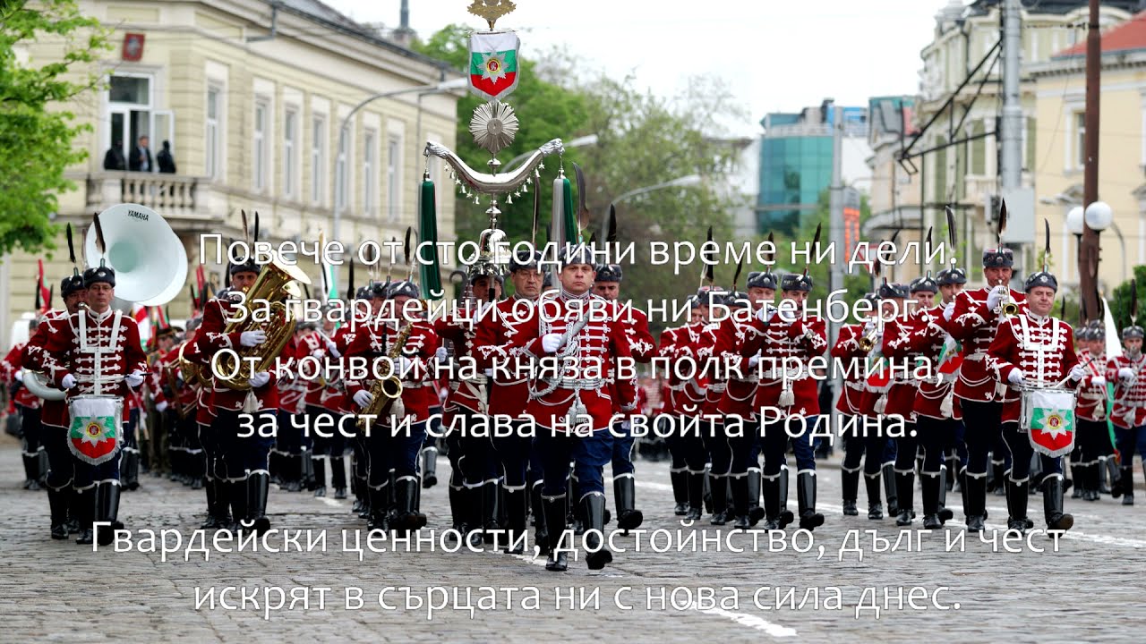 Български гвардейци, музика: подп. Ради Радев, текст: Жива Кюлджиева, Гвардейски оркестър