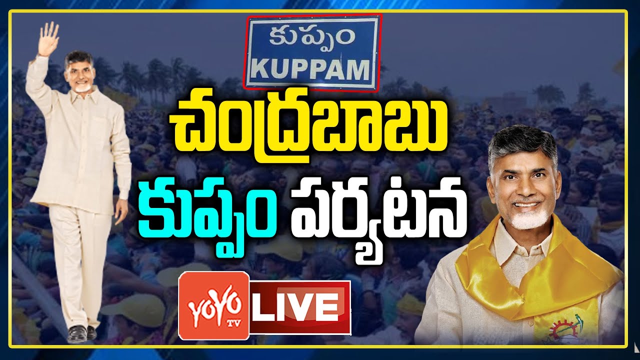 LIVE: Chandrababu Kuppam Tour Live | Chandrababu Public Meeting Live | Chandrababu Vs Jagan |YOYO TV