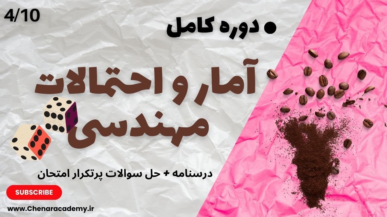 آمار و احتمال مهندسی - فصل چهارم (کامل): امید ریاضی - 4/10