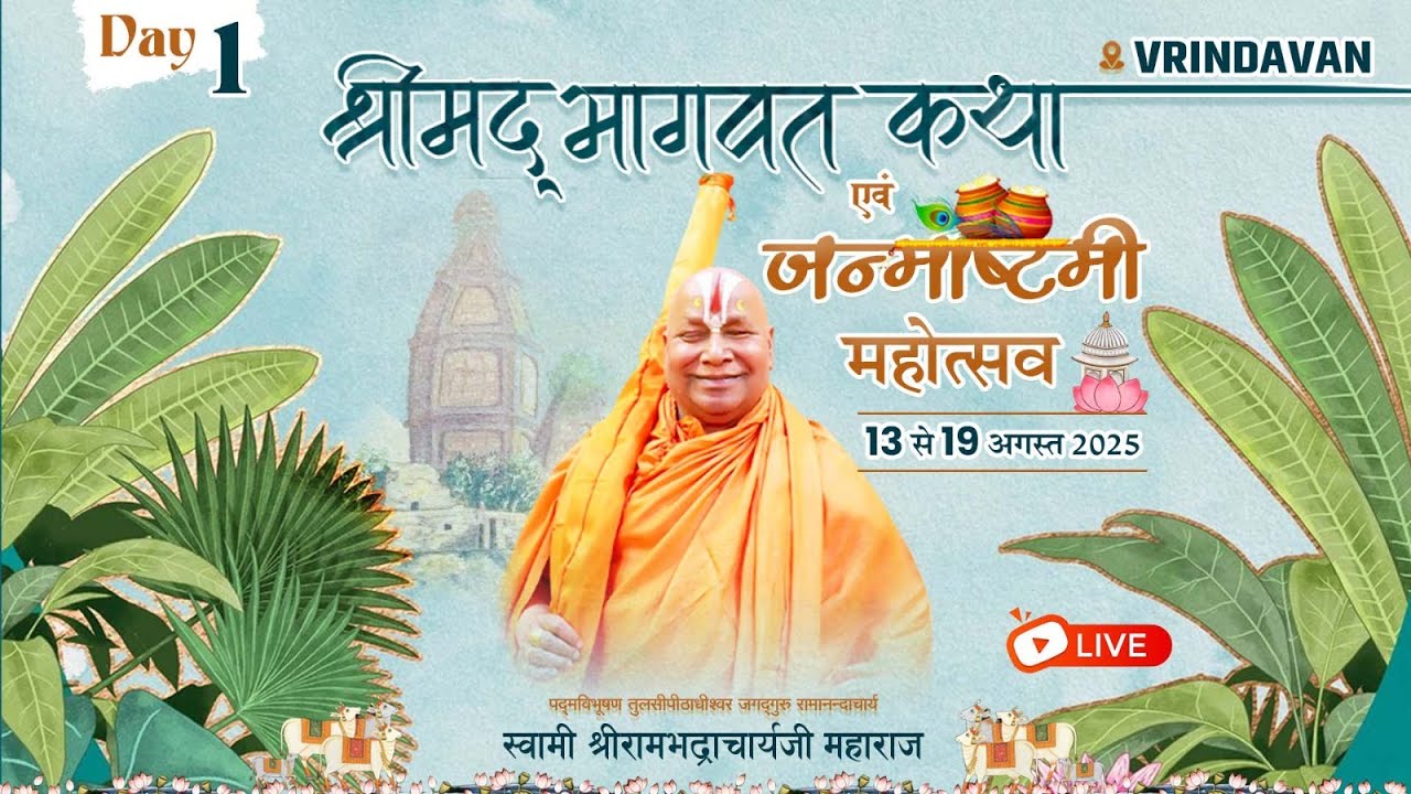 #ShriDhamvrindavan  !! Day-1 !! ShriMad Bhagwat Katha !! Jagadguru Shri Ramabhadracharya ji Maharaj