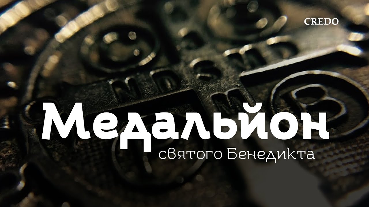 7 фактів про медальйон святого Бенедикта