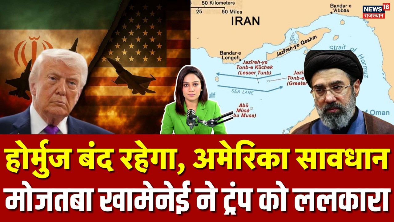 Mojtaba Khamenei Warns Trump: Mojtaba Khamenei ने Trump को ललकारा, Hormuz बंद रखने की चेतावनी! |N18G