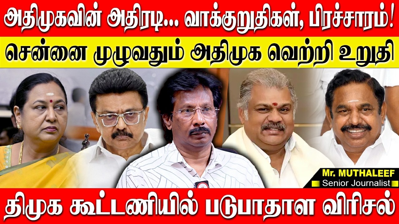 அதிரடி ஆக்ஷனில் இறங்கிய அதிமுக,களத்தில் அடித்து ஆடும் எடப்பாடி!தவெகவில் முக்கிய புள்ளிகள்? MUTHALEEF