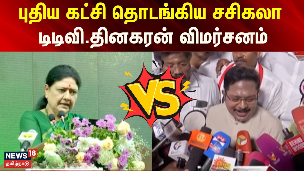 Sasikala Vs TTV Dhinakaran | கட்சி தொடங்கிய சசிகலா; டிடிவி.தினகரன் விமர்சனம் | News18 Tamilnadu