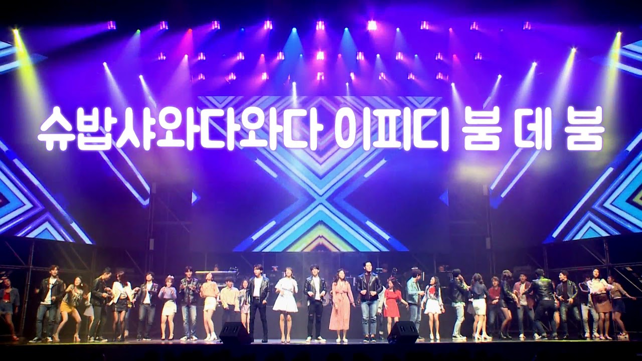 뮤지컬 그리스 'We Go Together'