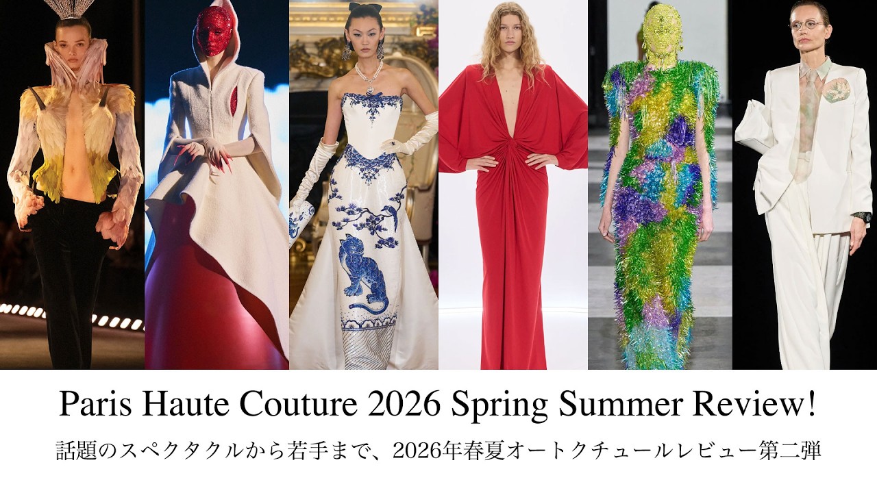 2026年春夏オートクチュールレポート第二弾！話題のスペクタクルから、注目の若手クチュリエまで徹底解説【パリコレ】