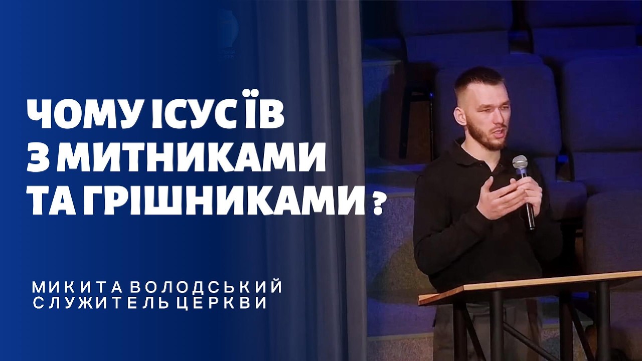 Чому Ісус їв з митниками та грішниками? Уроки для сучасних християн| проповідь | Микита Володський