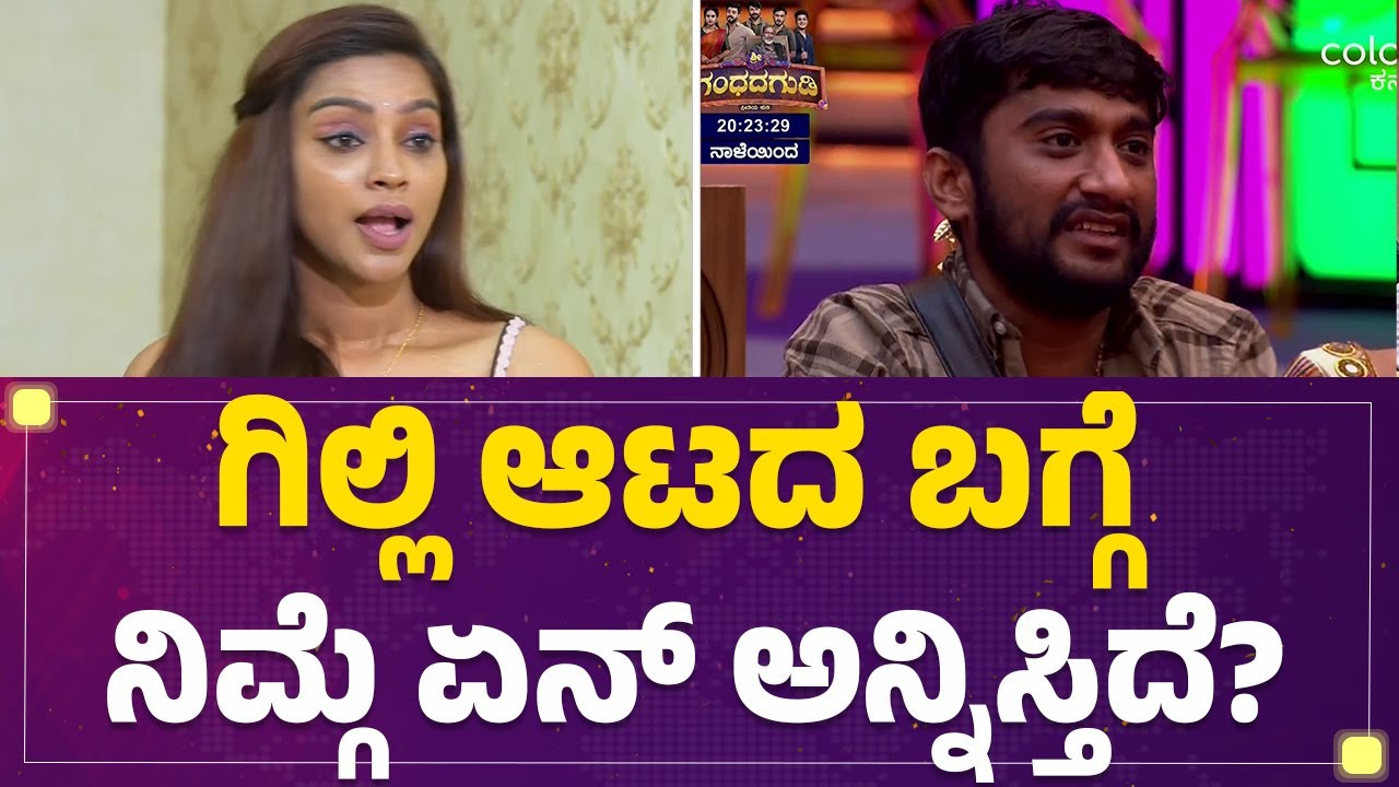 Ashwini SN : Gilli Nata & Rakshitha Shetty, ರಾ ಪರ್ಸನಾಲಿಟಿ |  Bigg Boss Kannada Season 12