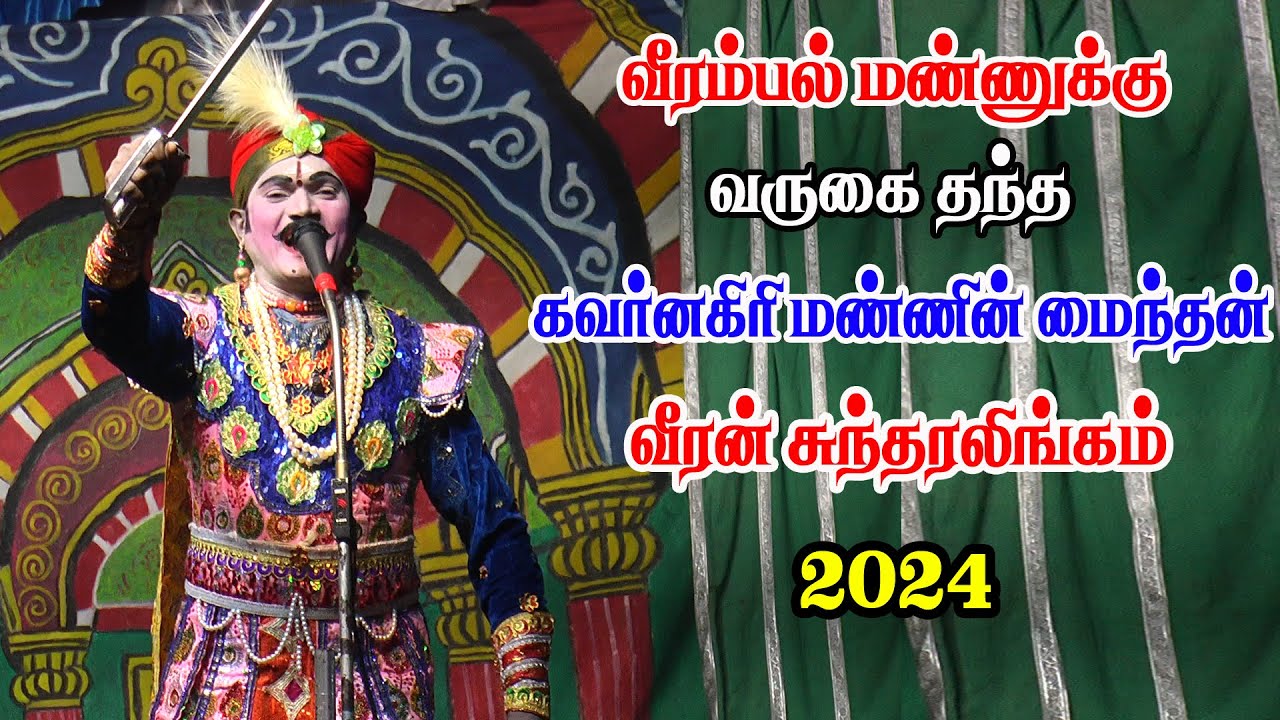 வீரம்பல் மண்ணுக்கு வருகை தந்த கவர்னகிரி மண்ணின் மைந்தன் வீரன் சுந்தரலிங்கம் | KS MEDIA