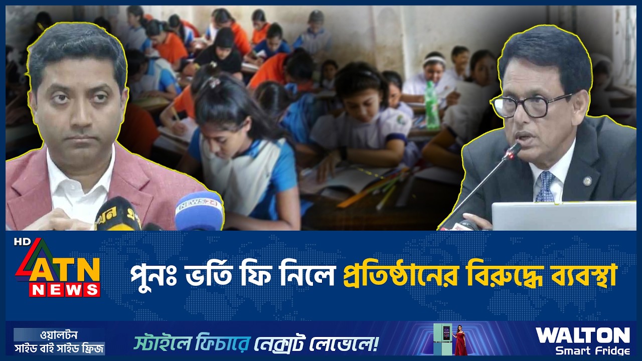 পুনঃ ভর্তি ফি নিলে প্রতিষ্ঠানের বিরুদ্ধে ব্যবস্থা | ATN News