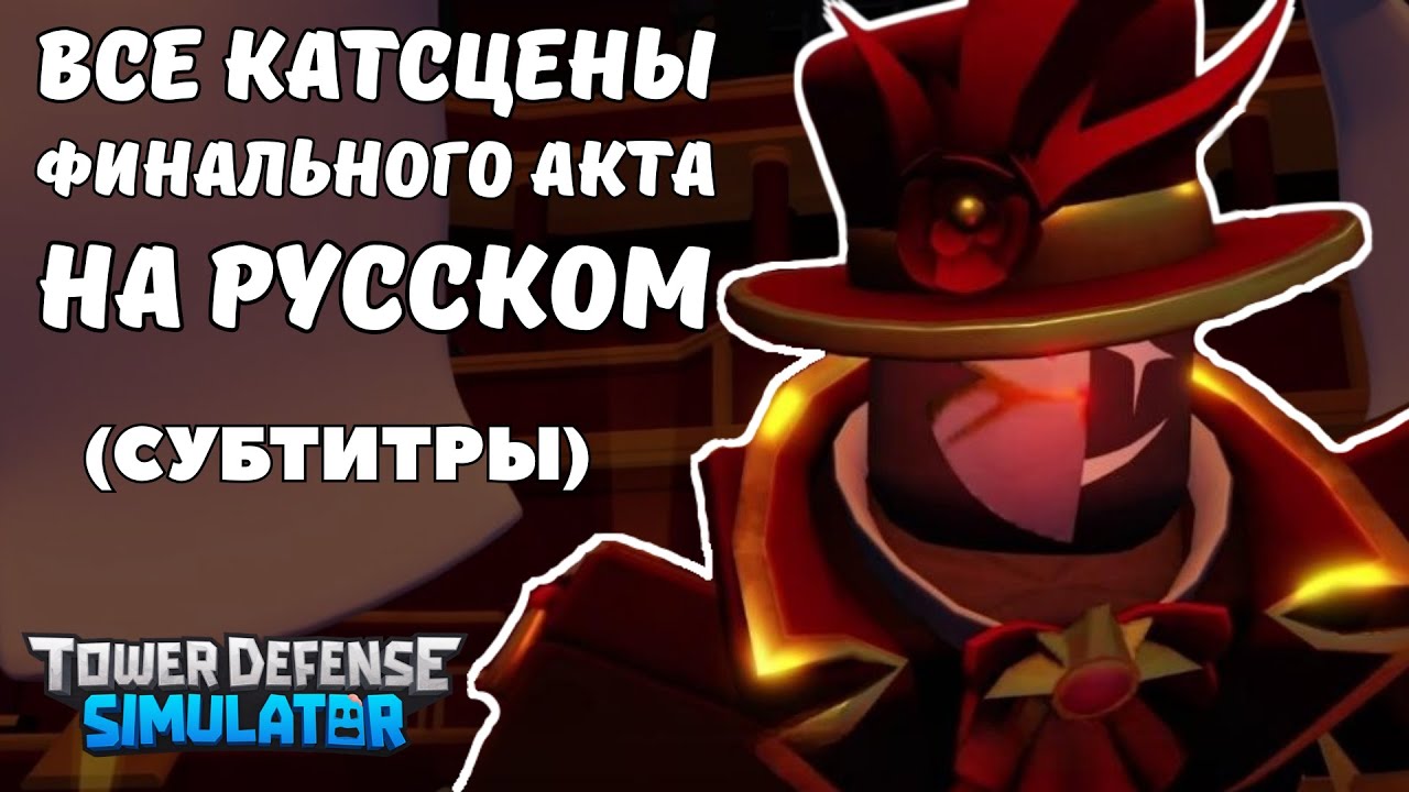 Все катсцены Финального Акта / Рождества на русском! The Final Act Event | Tower Defense Simulator
