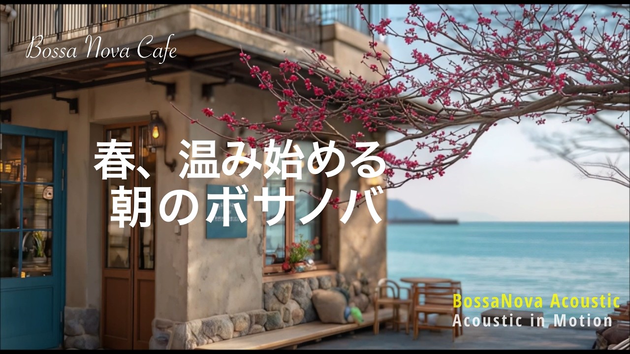 【Bossa Nova – Acoustic】あたたかい音で、春の朝にひと息（ボサノバ｜カフェBGM｜朝）