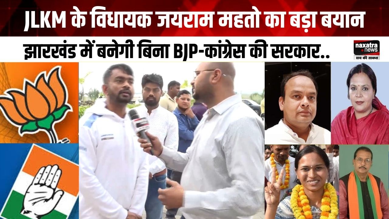 रांचीः JLKM के विधायक जयराम महतो का बड़ा बयान, झारखंड में बनेगी बिना BJP-कांग्रेस की सरकार