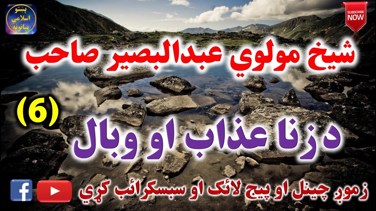 Mulvi Abdul Baseer Sahib (Vol:69) (6) شيخ مولوي عبدالبصير صاحب ـ د زنا عذاب او وبال