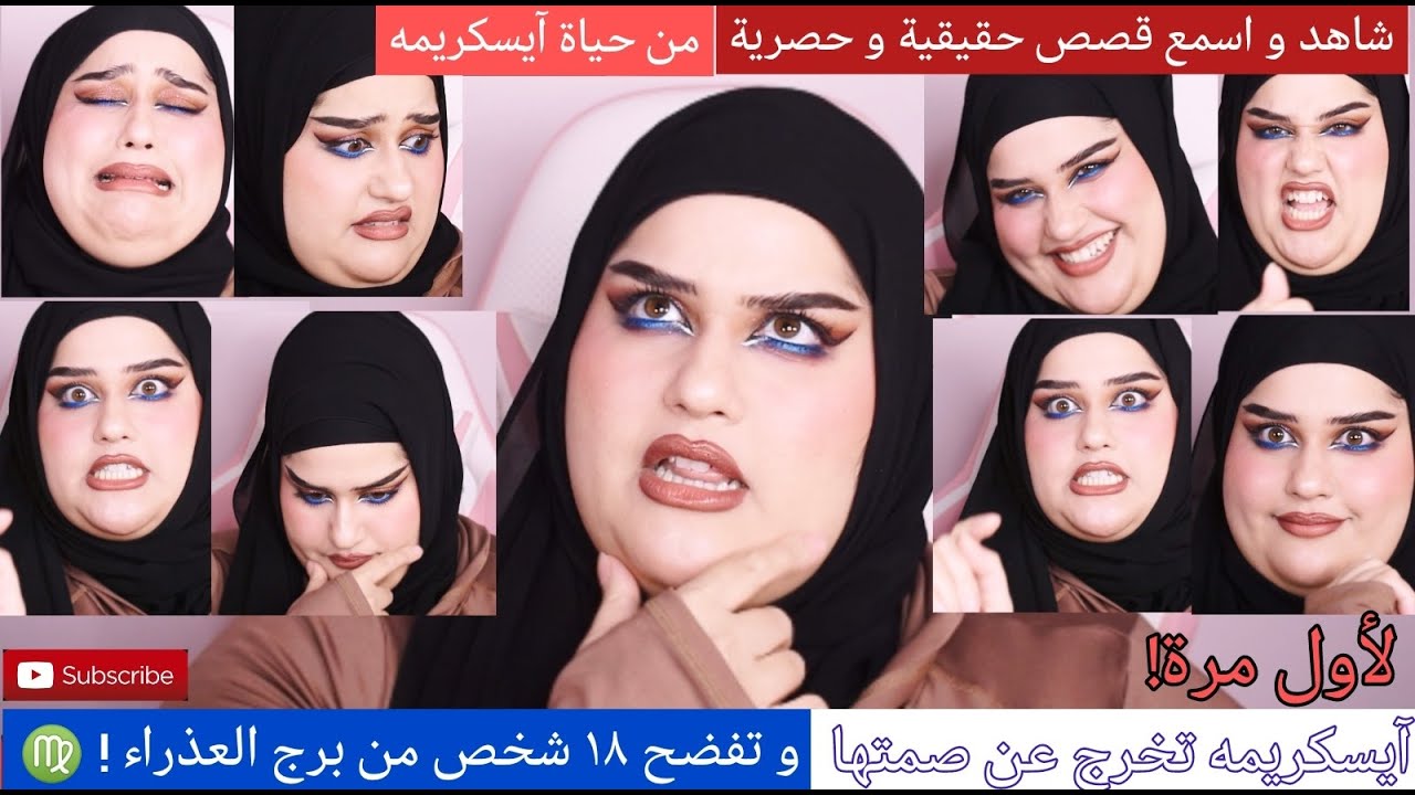 لأول مرة آيسكريمه تخرج عن صمتها و تفضح ١٨ شخص من برج العذراء ♍ قصص حقيقية و حصرية