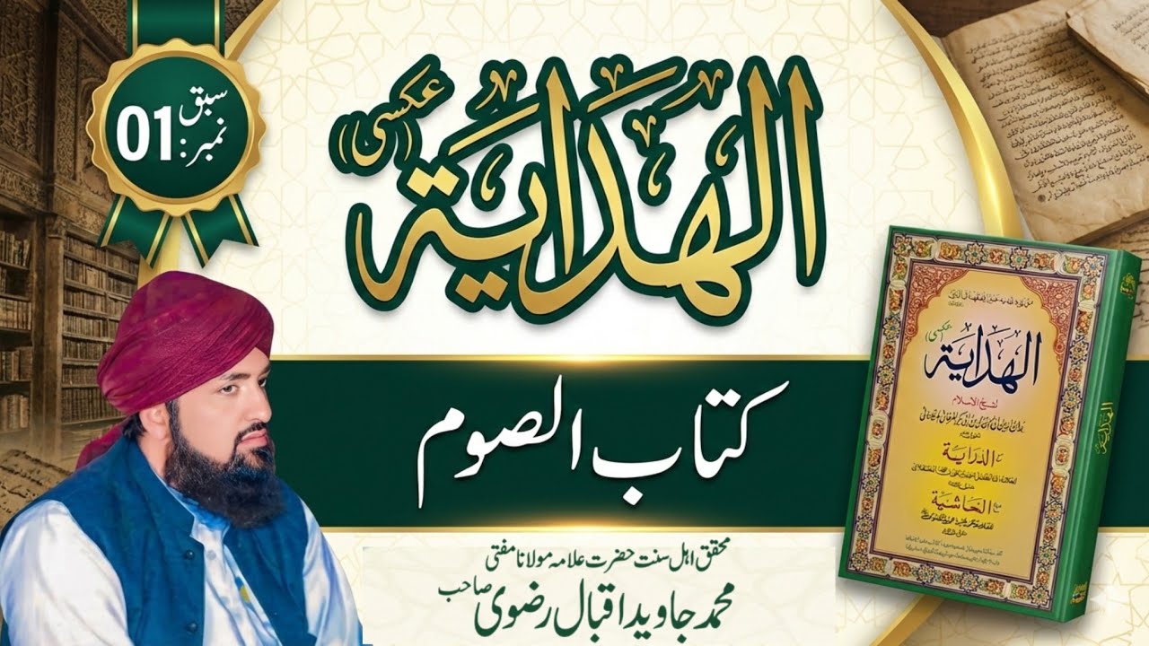 Rozy k ahkam book Al Hidaya | Lesson number 1| Mufti Javed Iqbal Rizvi